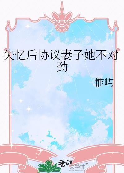 一觉醒来协议妻子她失忆了