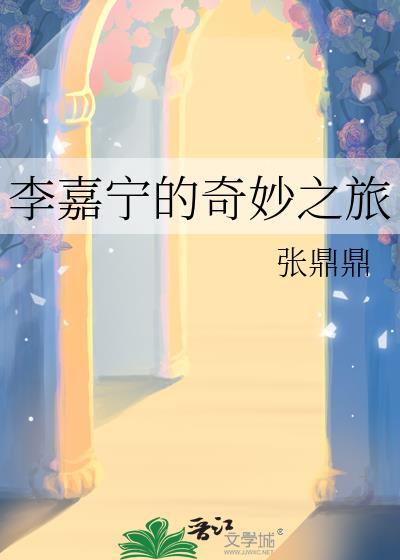 李嘉宁的奇妙之旅116