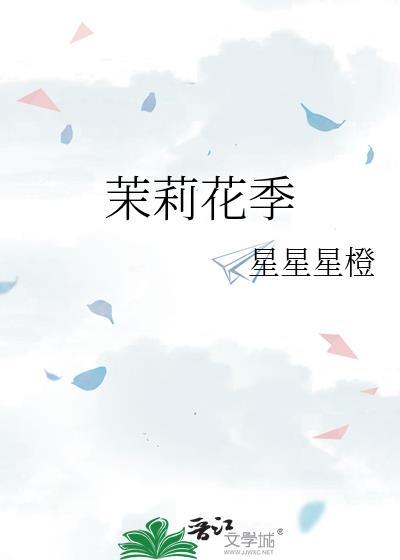 茉莉花季节是几月份开花