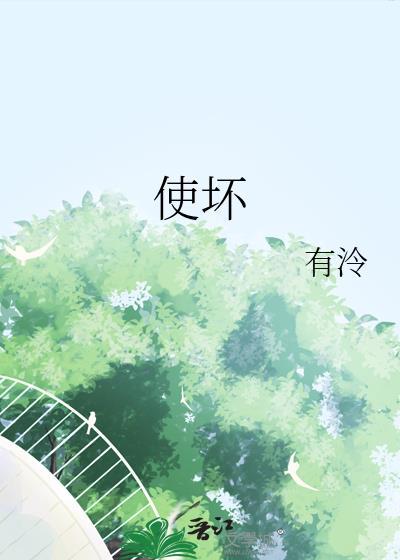 使坏是什么意思
