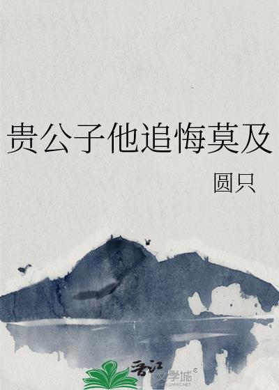 贵公子知乎
