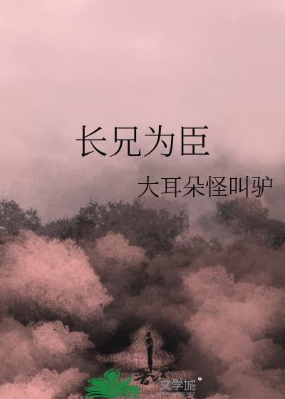 长兄为臣季皎