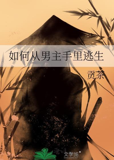 男主怎么办
