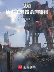 战锤从矿工开始杀向银河TXT