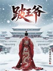 跛王爷人物介绍