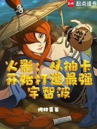 火影从抽卡开始打造最强宇智波在线阅读