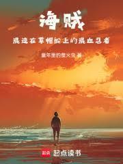 海贼混迹在草帽船上的混血忍者乐文网