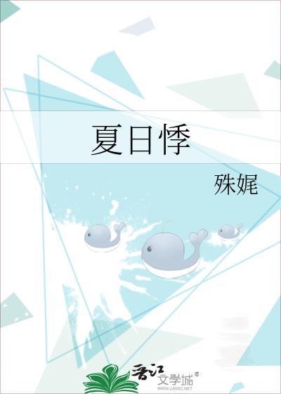 夏日悸完整版TXT