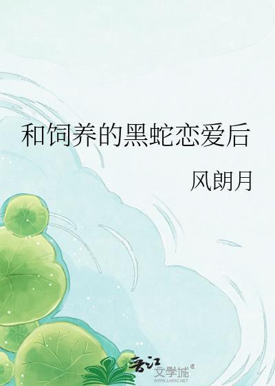 与黑蛇兽人相伴的生活