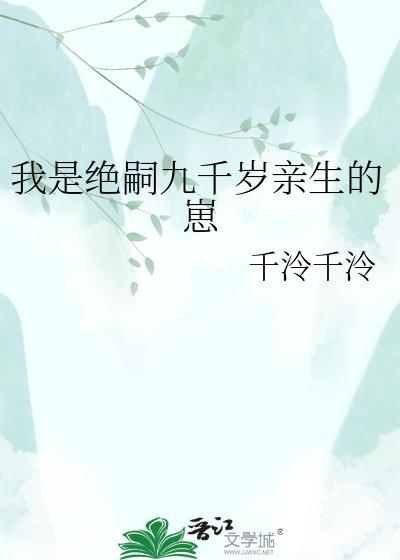 我是绝嗣九千岁亲生的崽最新章节