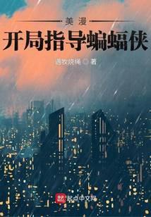 在美漫当心灵导师的日子全本