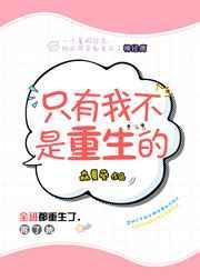 只有我不是重生的完整版