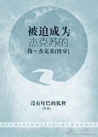 被迫成为杰克苏的假杰克苏