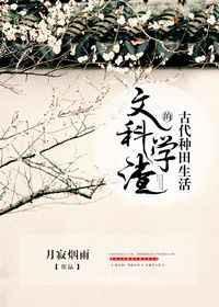 文科学渣的古代种田生活TXT