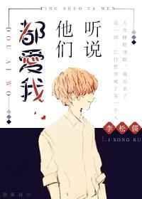 听说他们都爱我?剧透