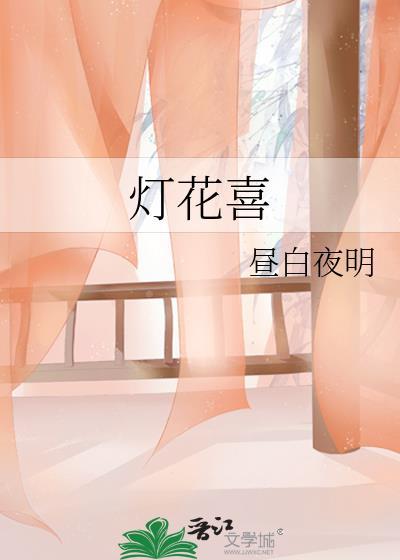 灯花喜 昼白夜明