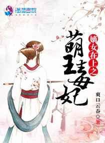 嫡女在上全文免费