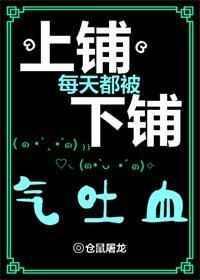 上铺每天都被下铺气出血