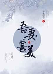 吾妻甚美