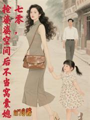 抢婆婆空间后不再当窝囊媳最新章节