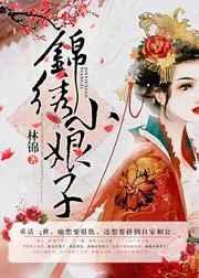 锦绣小娘子76章和谐内容