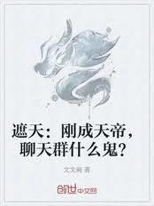 聊天群主角在遮天的