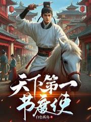 天下第一节度使曹风第二季短剧