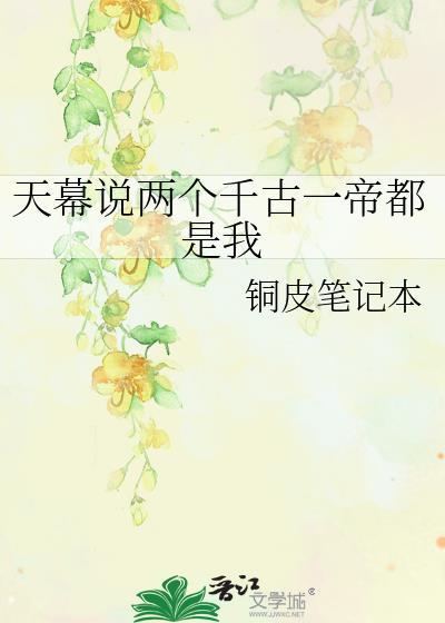 天幕说两个千古一帝都是我文件