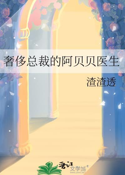 奢侈总裁的阿贝贝医生by