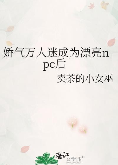 穿成万人迷人偶之后