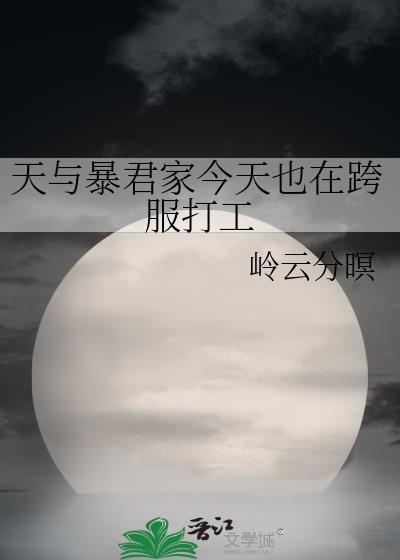 天与暴君家今天也在跨服打工资源