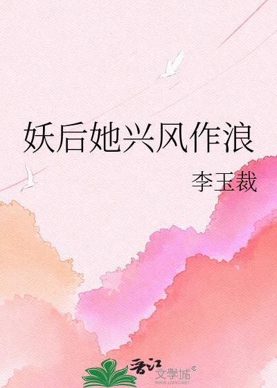妖后作品集