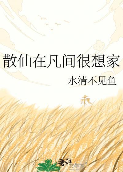 散仙是怎么修的