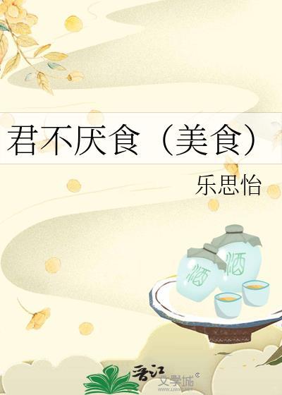 君不厌食(美食)