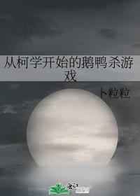 从柯学开始的鹅鸭杀游戏结局