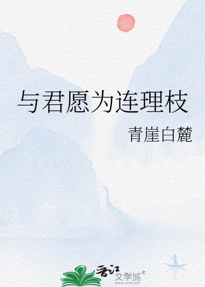 愿与君好