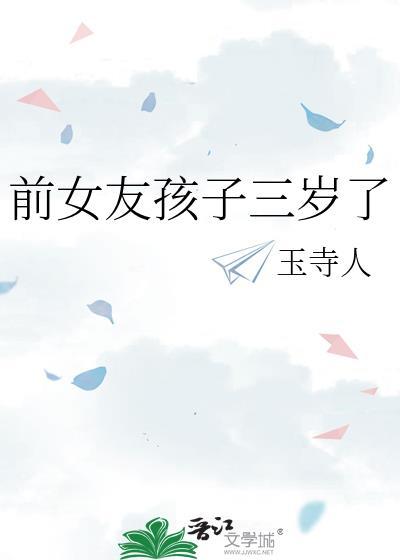前女友孩子三岁了TXT