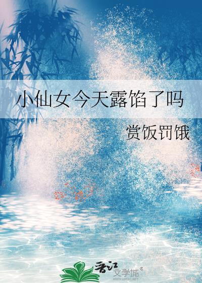 小仙女今天露馅了吗免费阅读