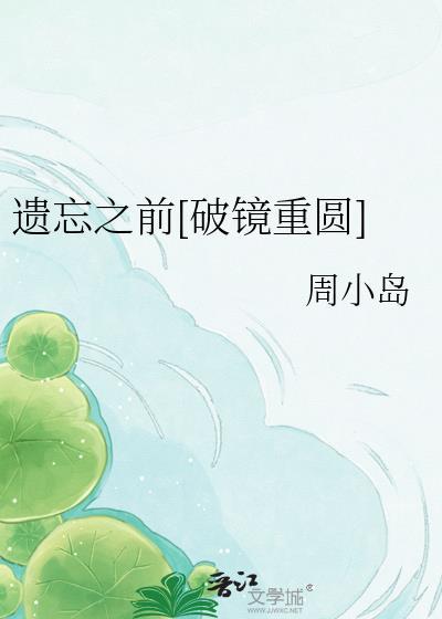 遗忘之前mv