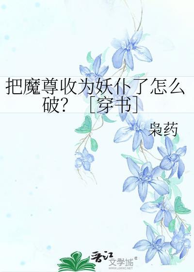 把魔尊养大后他重生了