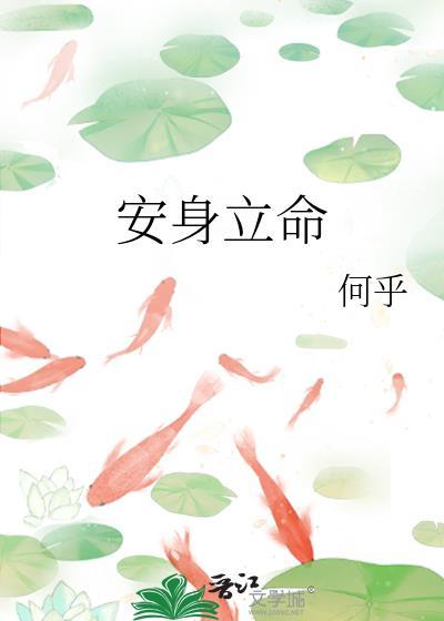 安身立命是成语吗