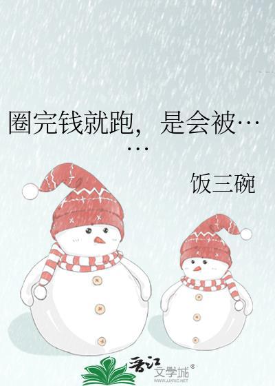 被圈钱怎么办