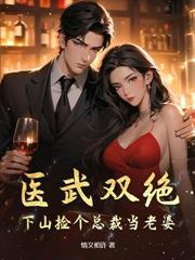 拐个医仙当老婆温羽凌奕然免费