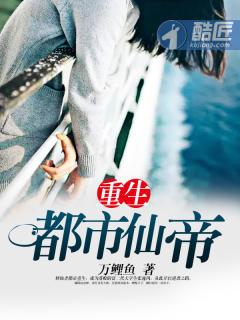 重生都市仙帝唐明全文免费阅读无弹窗