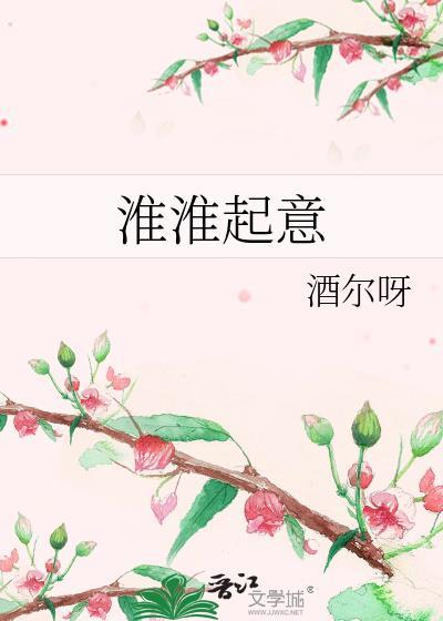 淮淮起意TXT资源