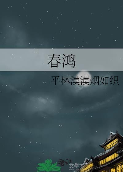 春鸿居