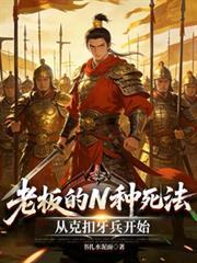 老板的17种死法