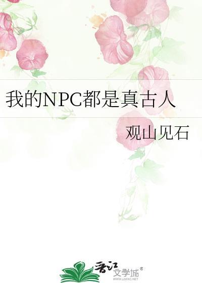 我的npc都是真古人在线阅读