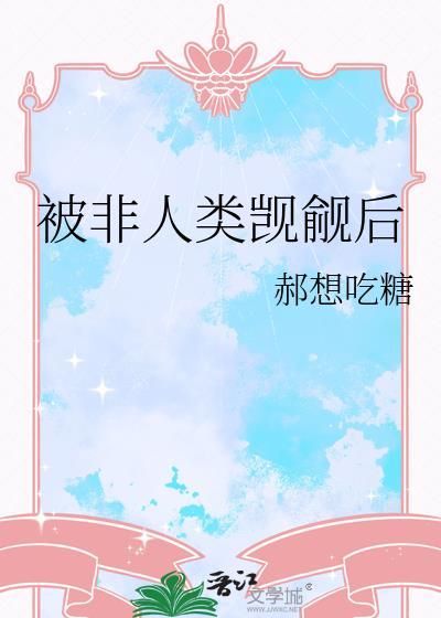 非人类都嗜好我被人外盯上后我又没了