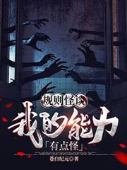 规则怪谈我的能力有点怪短剧